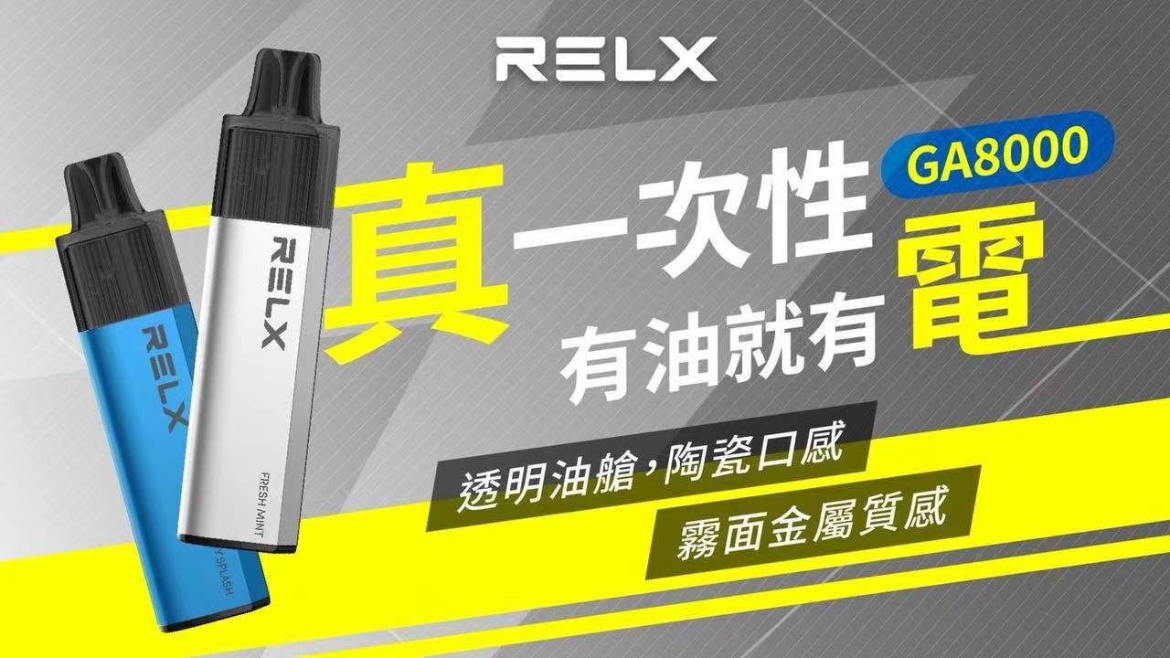 新品上市-RELX悅刻8000口拋棄式/一次性電子煙 高品質陶瓷芯 綿柔口感
