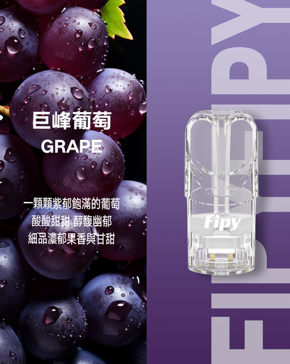 限時活動-【FIPY果派】果派一代煙彈 買3盒送1盒隨機口味/買6盒送一隻fipy普通主機/通配sp2s/lana等一代主機