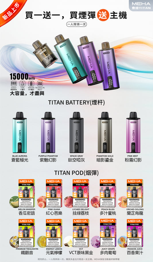 買三送一-魅嗨MEHA - 泰坦TITAN15000口 換彈式拋棄式 買3盒煙彈/送一隻主機-台灣現貨