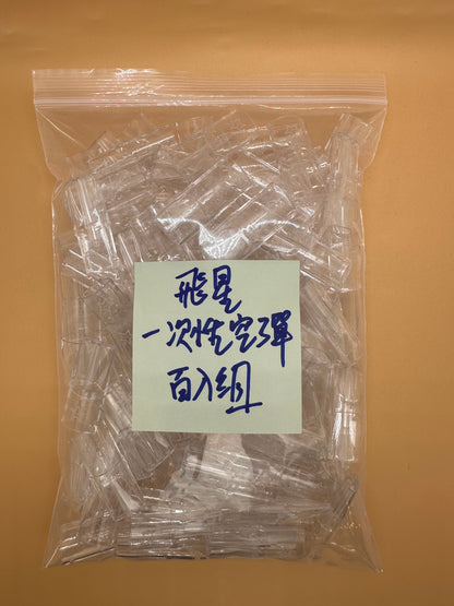 飛星一代空彈/空倉  通用一代主機 底座飛油棉防護 不漏油 不焦彈 -台灣現貨