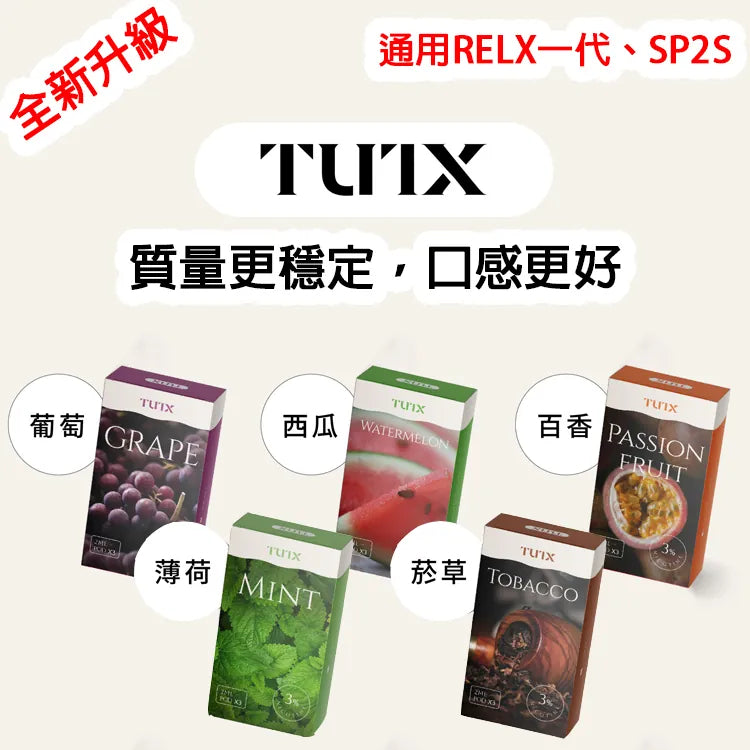 【TUTX通用透明煙彈】一盒三顆（通用relx一代/sp2/LANA/ILIA等一代煙彈）🍬台灣現貨