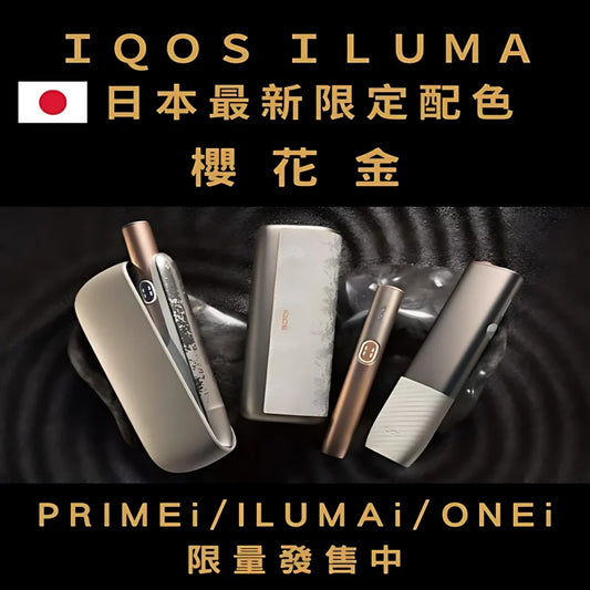【日本限定樱花金系列】加熱煙ILUMA onei主機/ILUM Ai主機/ILUMA PRIMEi主機
